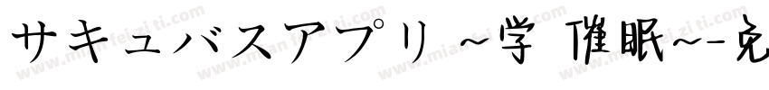 サキュバスアプリ ~学園催眠~字体转换 サキュバスアプリ ~学園催眠~字体转换